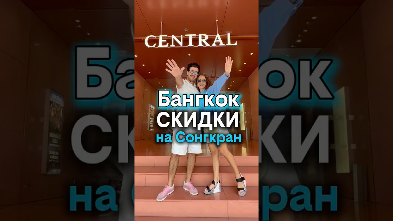 Один день в Бангкоке! СКИДКИ на Сонгкран!