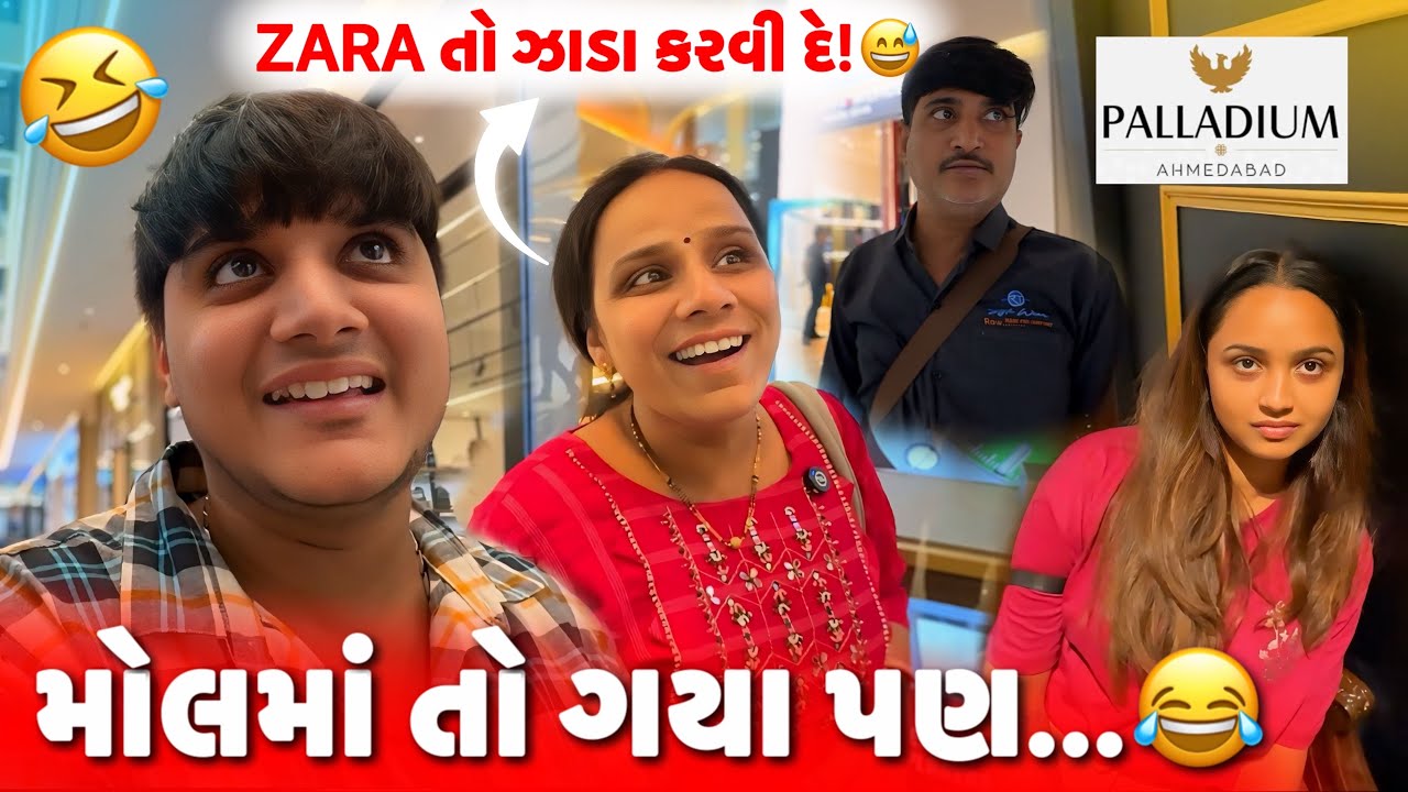 મોલમાં તો ગયા પણ... 😂 | Mall ❌ ગુજરી ✅ |aditya goswami family gujarati vlogs