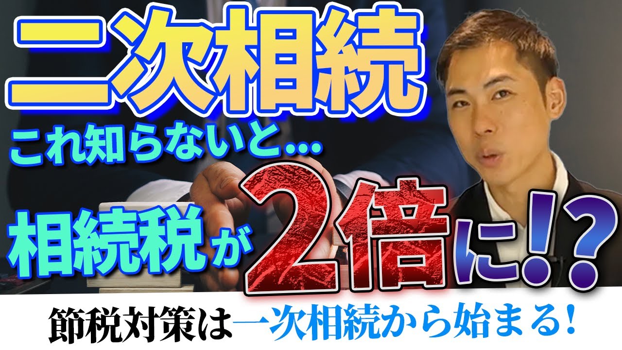 二次相続で損する家の共通点｜相続税の節税は一次相続の分割で決まる