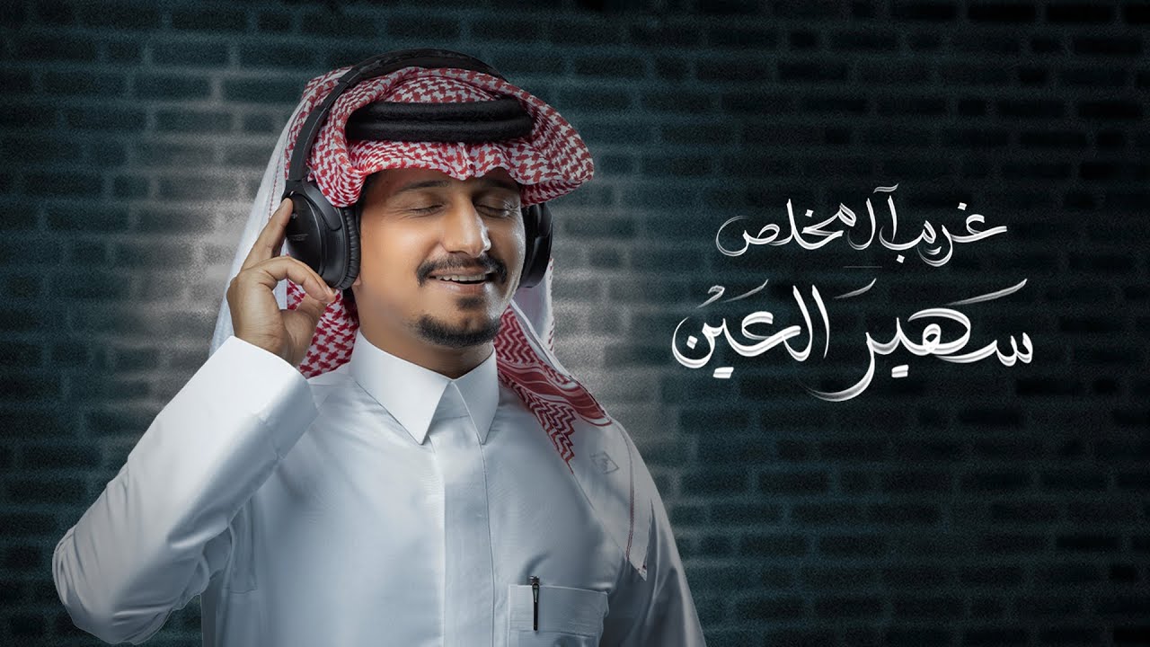 غريب ال مخلص - سهير العين (حصرياً) | 2023