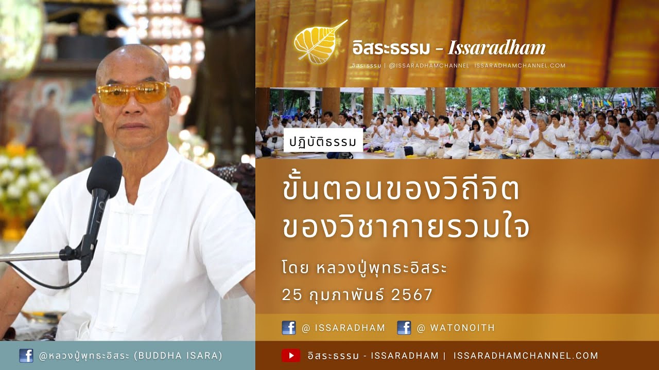 หลวงปู่​พุทธะอิสระ นำปฏิบัติธรรม ขั้นตอนของวิถีจิต ของวิชากายรวมใจ 25ก.พ.2567