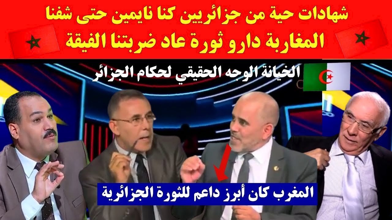 شهادات حية من جزائريين كنا نايمين حتى شفنا المغاربة دارو ثورة عاد ضربتنا الفيقة