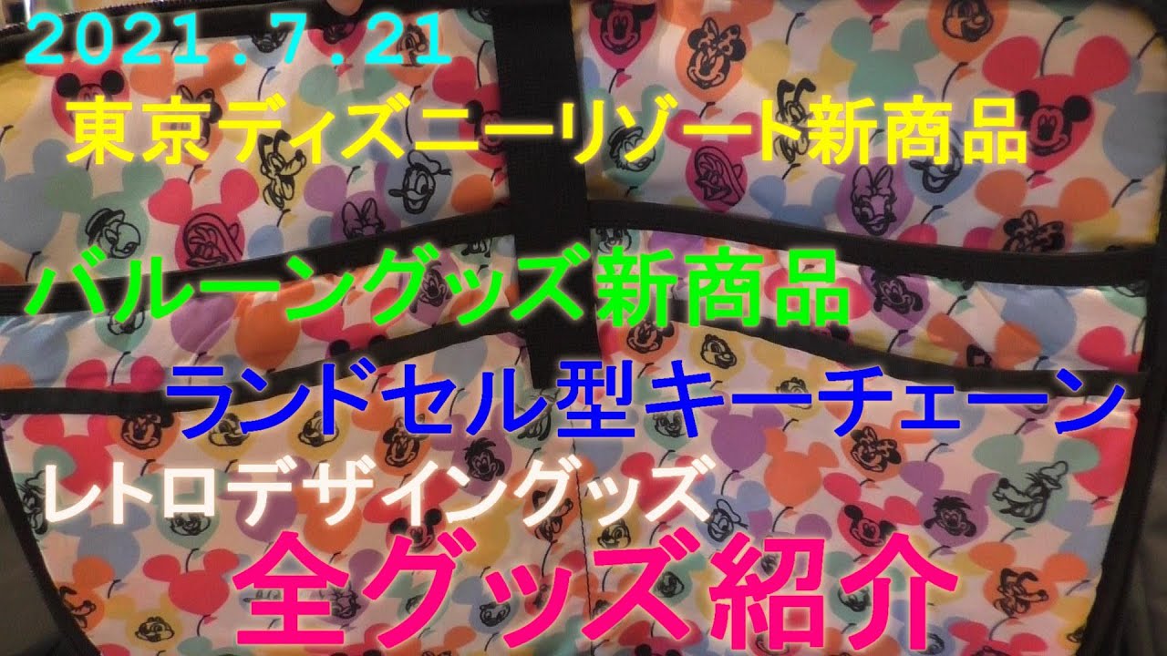 2021.7.21 東京ディズニーリゾート新商品 バルーングッズ新商品 ランドセル型キーチェーン レトロデザイングッズ 全グッズ紹介