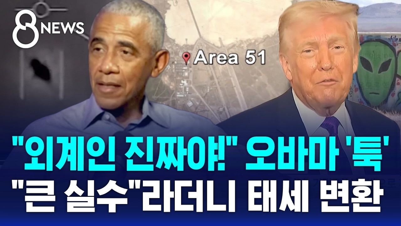오바마 외계인 발언 