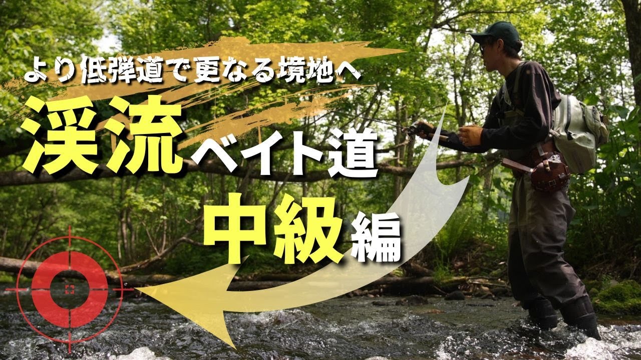 【渓流ベイト】より低弾道で更なる境地へ！渓流ベイト道中級編