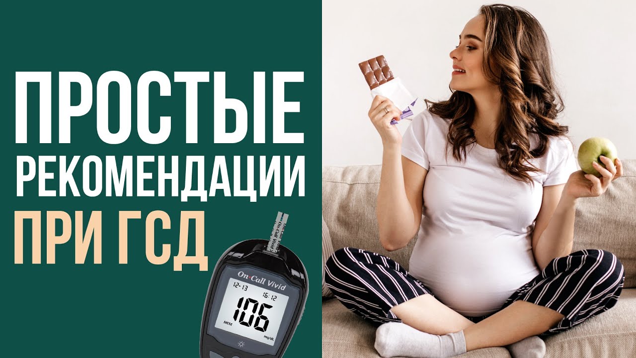 Как лечить гестационный сахарный диабет? Рекомендации при диагнозе диабет беременных
