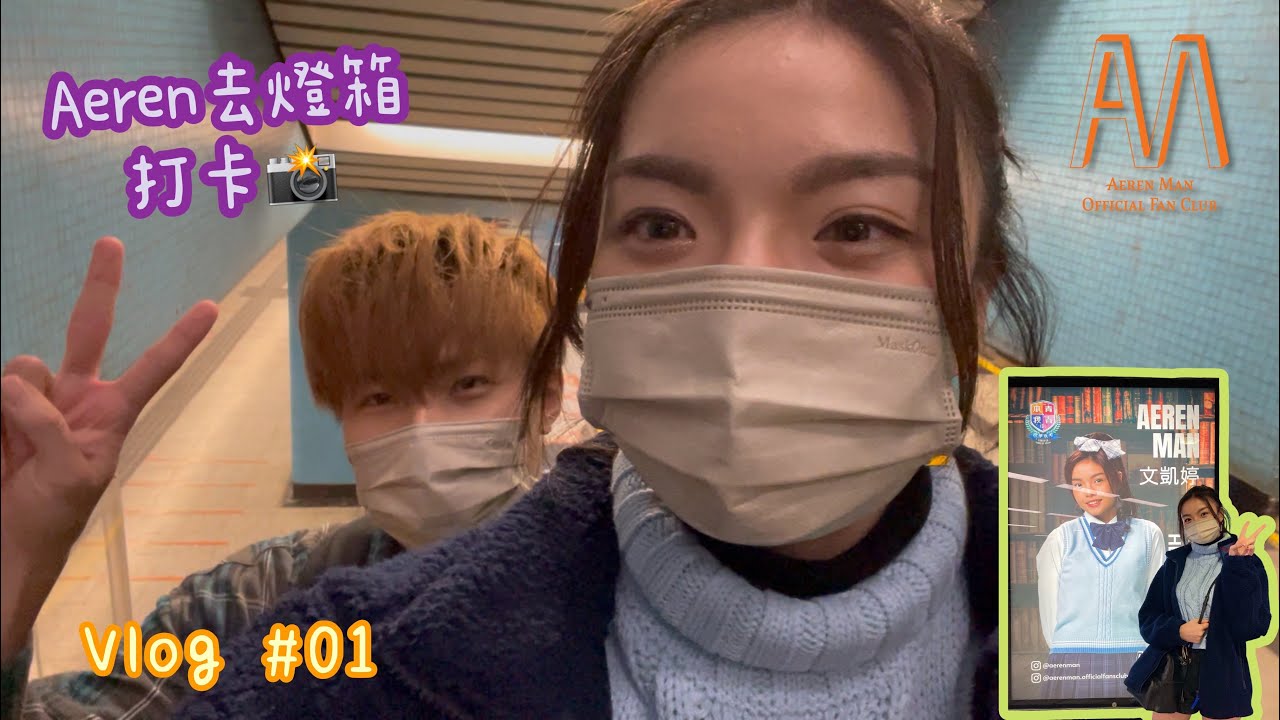 Aeren文凱婷去燈箱打卡📸 & 新年祝福🐯🧧 (feat. 火雞) | Vlog#01