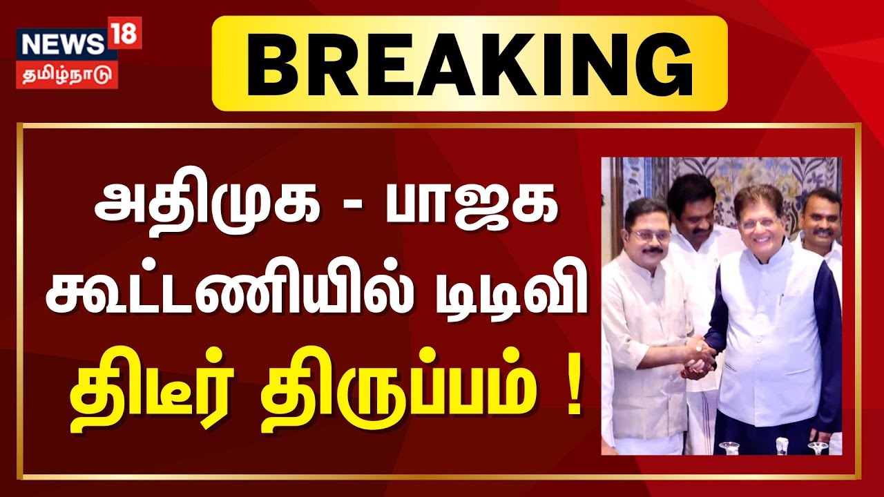 🔴LIVE | TTV Dhinakaran | அதிமுக - பாஜக கூட்டணியில் டிடிவி திடீர் திருப்பம் ! | NDA | AIADMK | BJP
