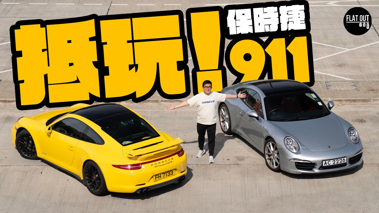 Porsche 911 Carrera S & GTS二手抵玩之選？保時捷991.1二手最平唔使50萬！維修保養有咩要注意？|Flat Out Review #FlatOut試車 #地板油