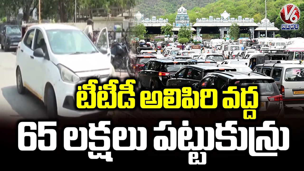 TTD Vigilance Officials Caught 65 Lakh Cash From Person At Alipiri Checkpost | V6 News