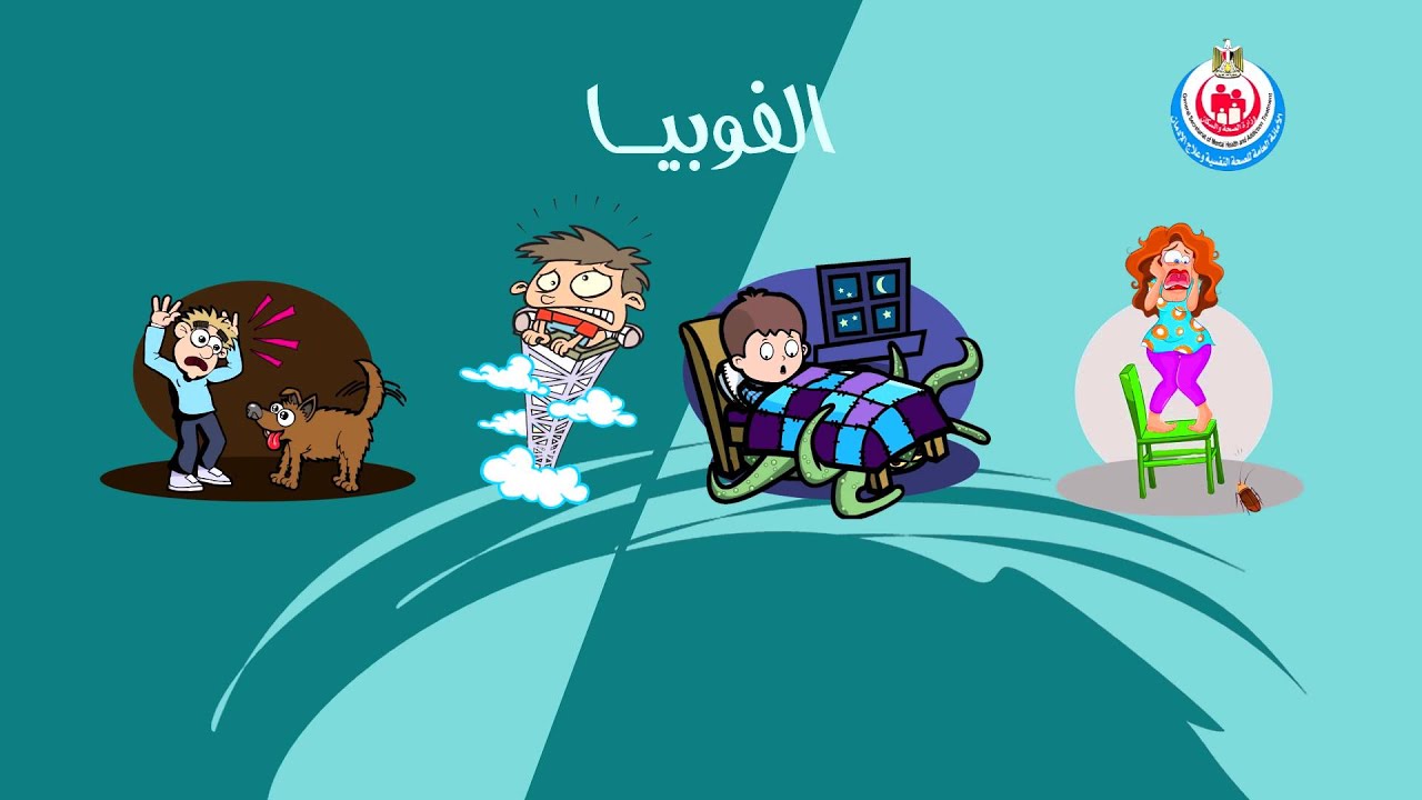آن الأوان نعرف أكتر عن المرض النفسي: اضطرابات القلق