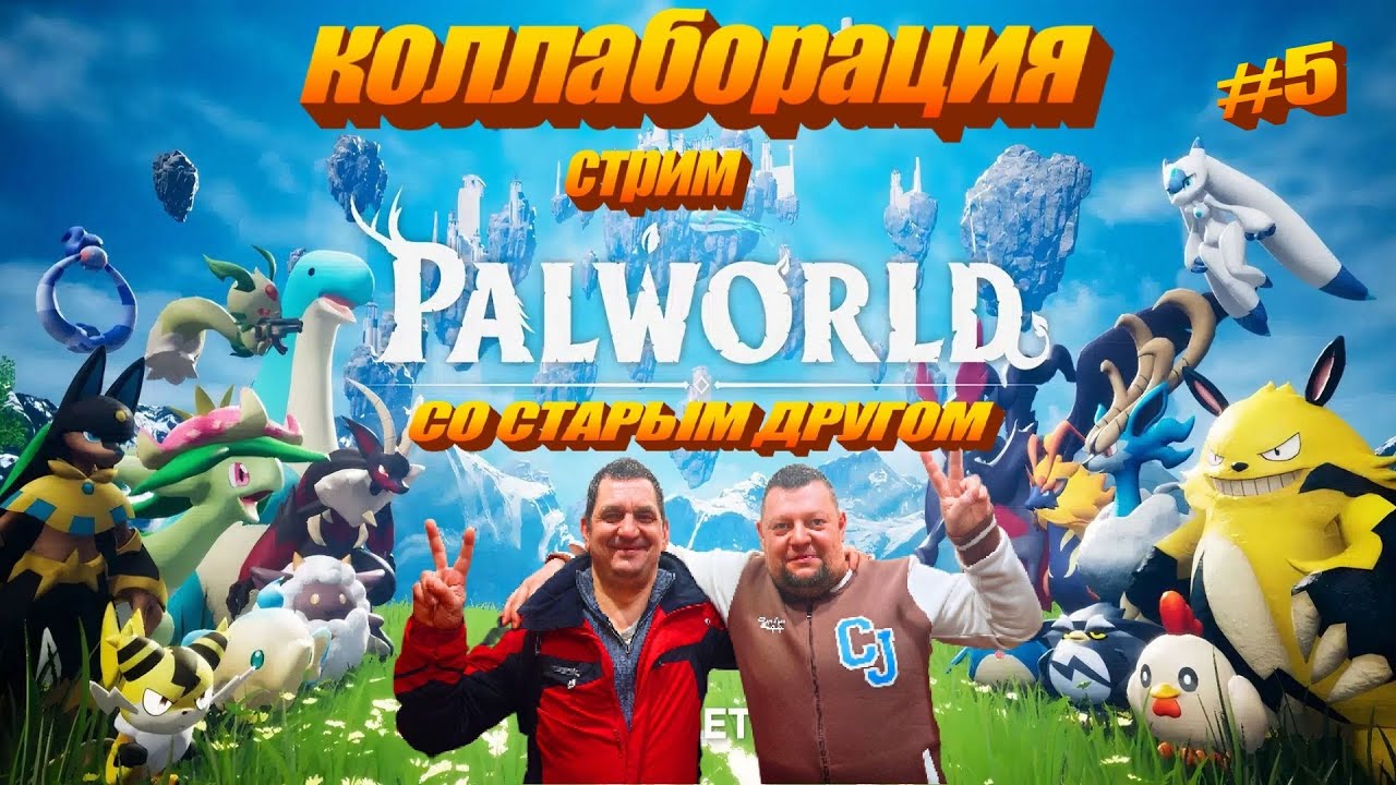 Коллаборация со старым другом Palworld  5 #стрим