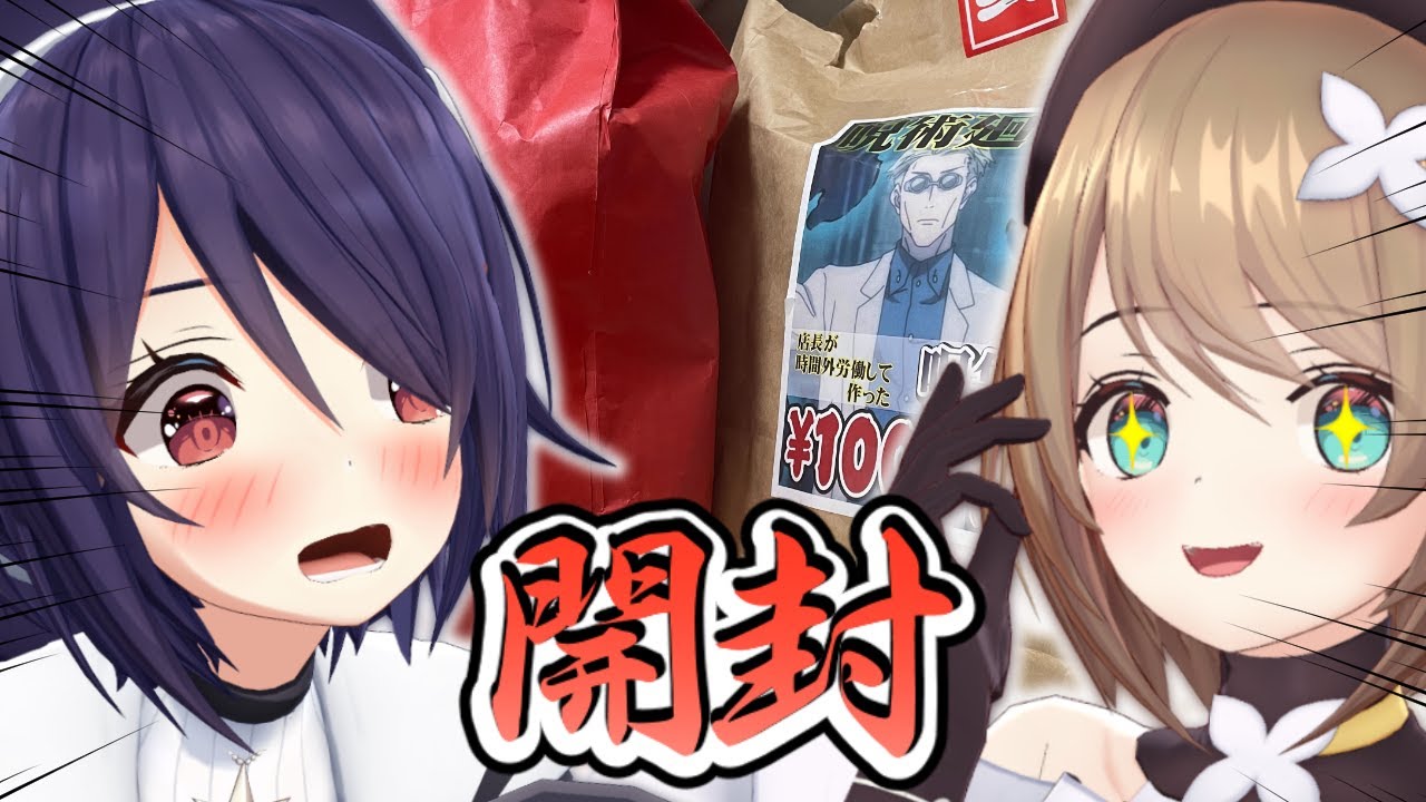 【実写】福袋 開封配信！！！！