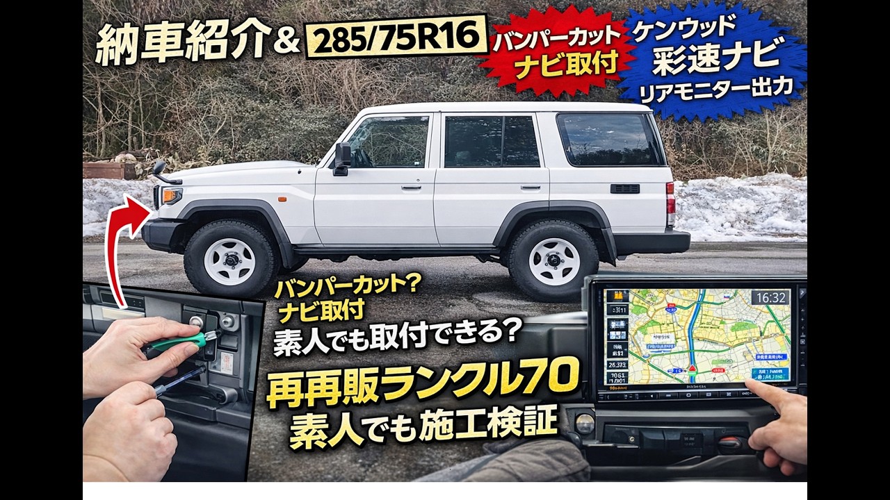 再再販ランクル70　納車紹介とノーマル車高で285/75/16インチでバンパーカット、ナビ取り付け内装はがし注意点、所要時間。ケンウッドの彩速ナビの紹介。リアモニターをナビに移す方法