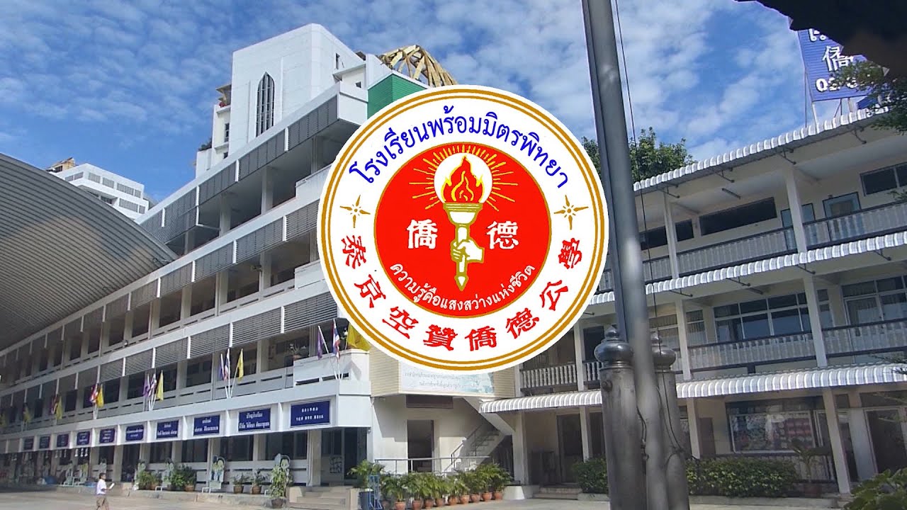 โรงเรียนพร้อมมิตรพิทยา