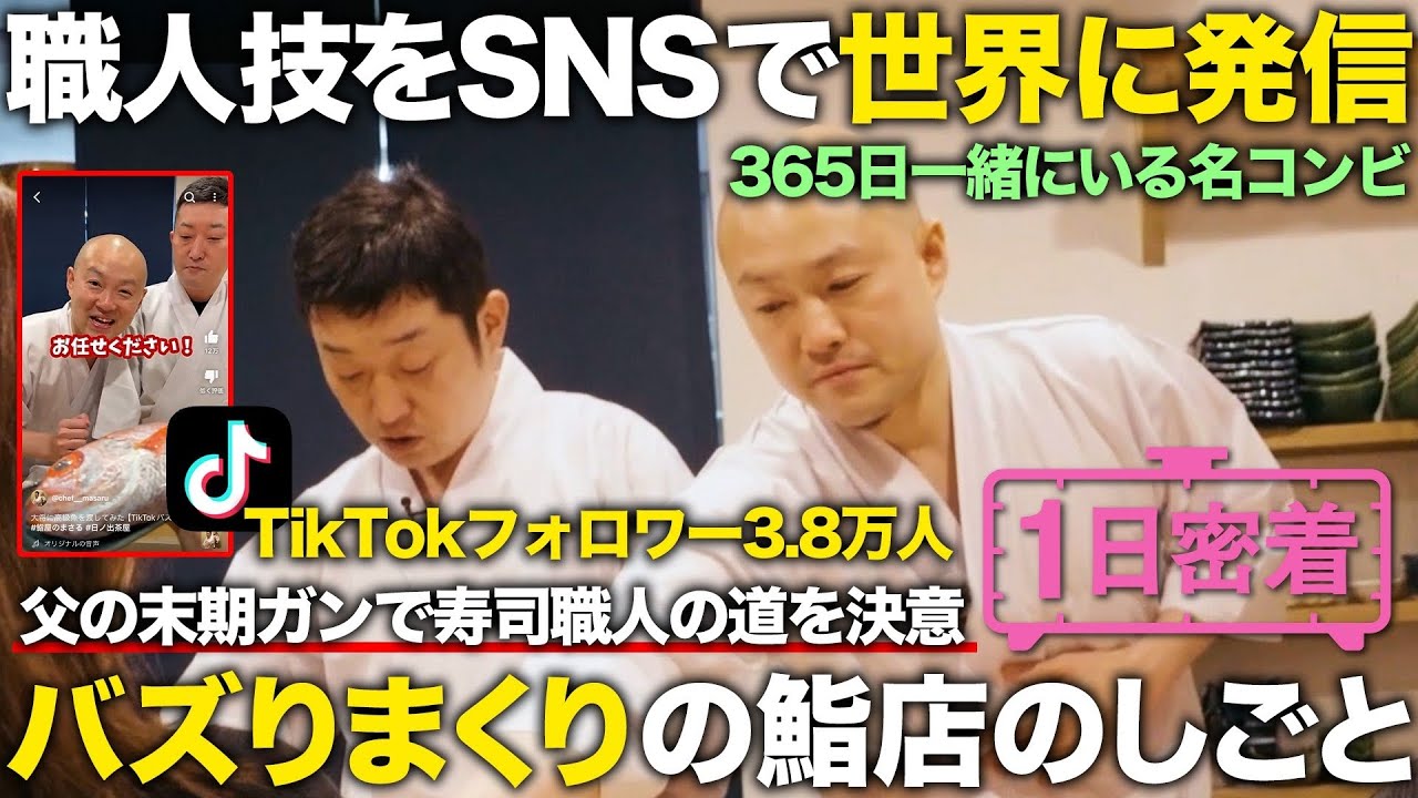 【1日密着】職人技を世界へ。デジタル集客を巧みに使い成功したお寿司屋さんの大将の1日
