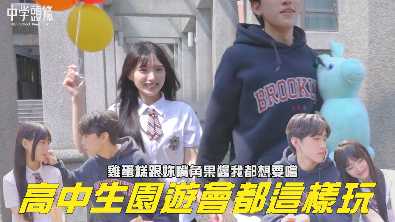 【中學頭條】高中生園遊會都這樣玩的 太害羞了吧