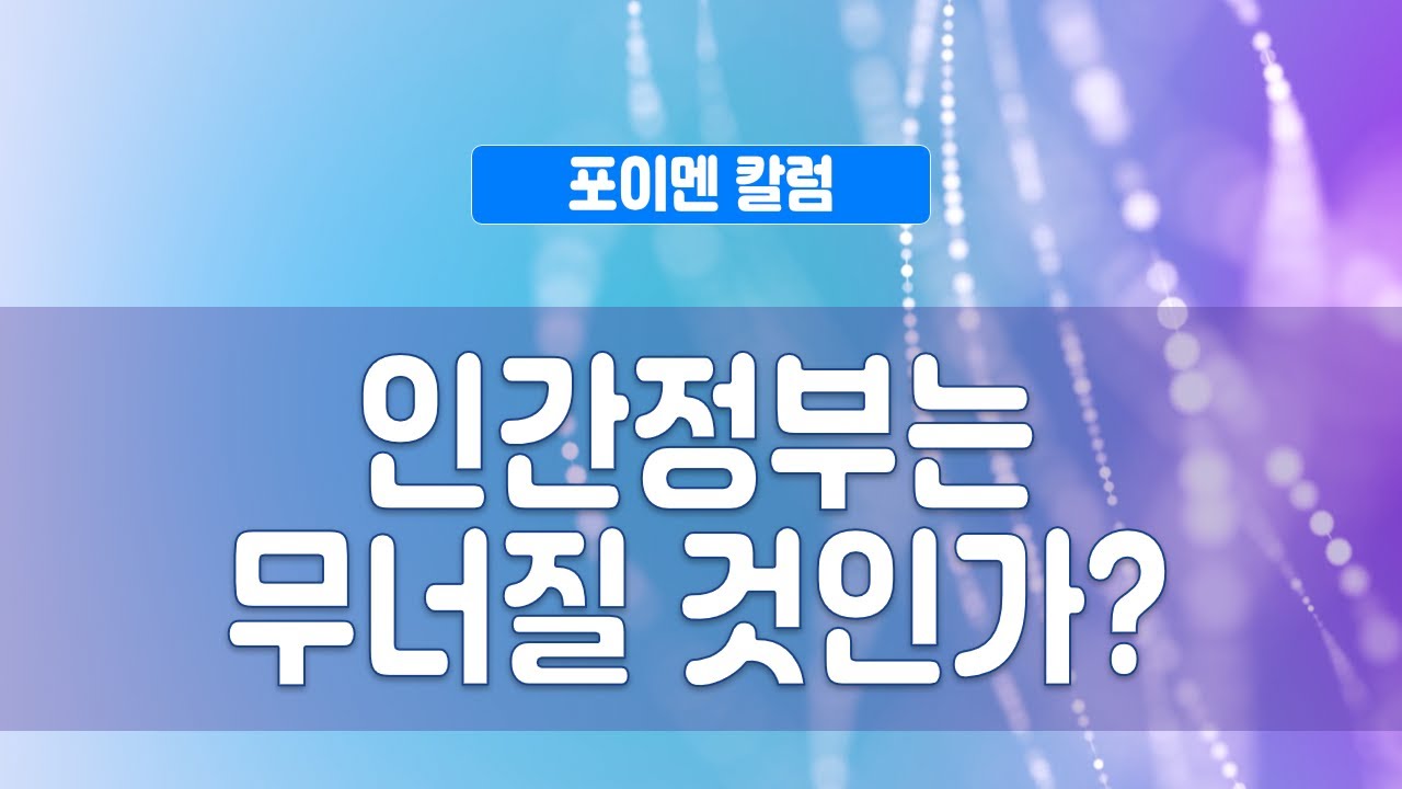 포이멘 칼럼 348회 - 인간정부는 무너질 것인가?