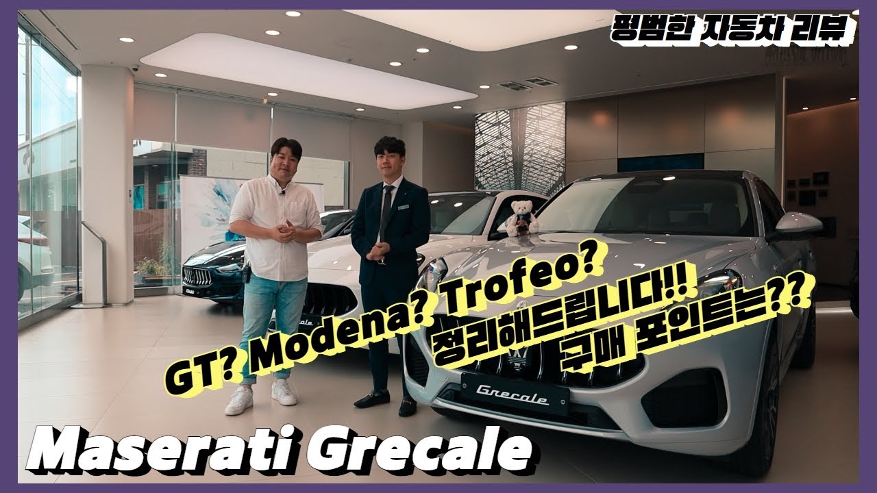 평범한 자동차 리뷰 - Maserati Grecale 전 트림 살펴보기!! (feat. Frixa Motor 일산전시장)