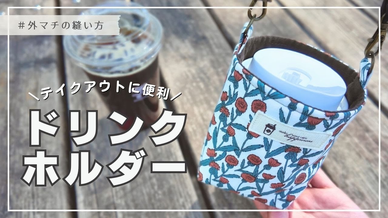 【テイクアウトに便利】ドリンクホルダーの作り方♪｜外マチの縫い方解説｜DIY｜