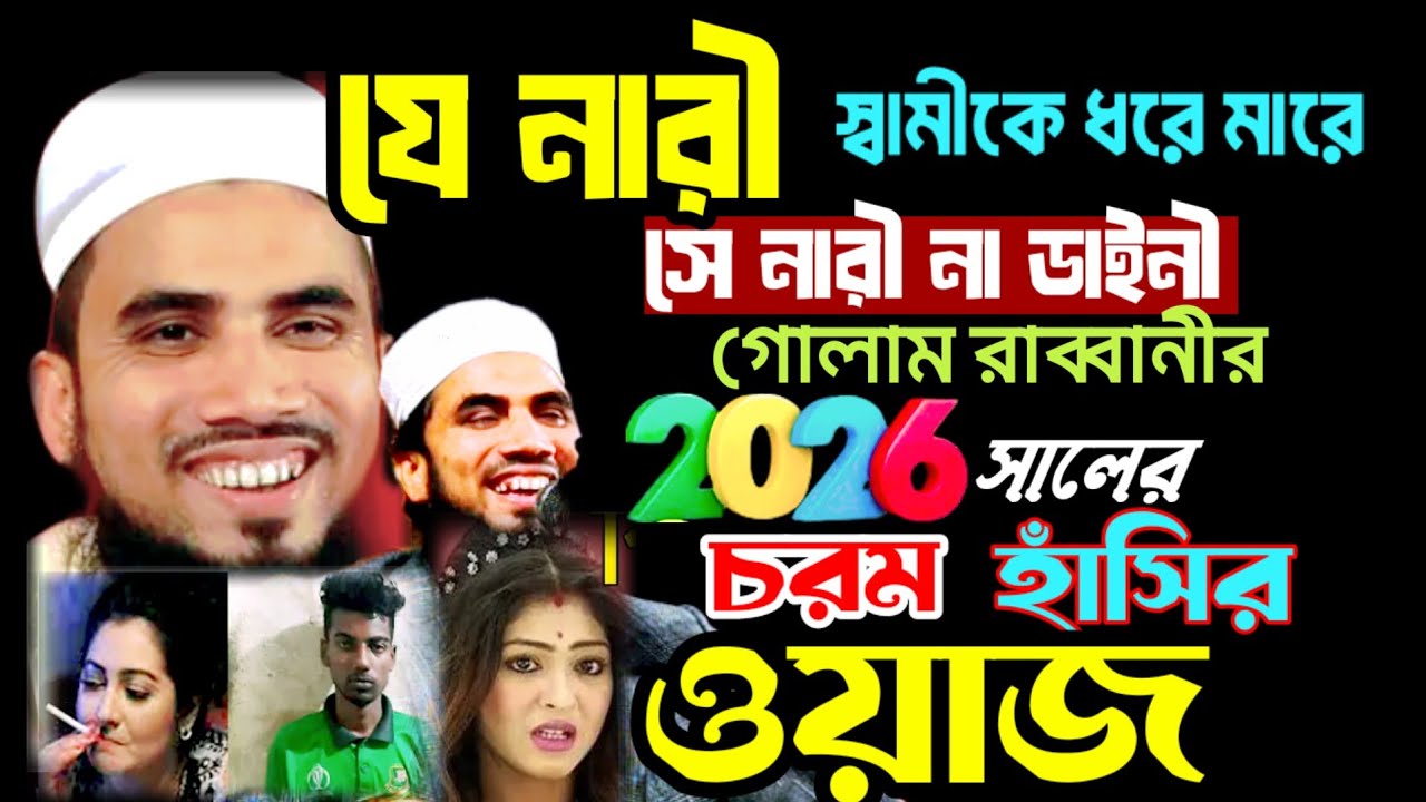 2026 সালের চরম হাঁসির ওয়াজ, মাওলানা গোলাম রাব্বানী যুক্তিবাদী, Maulana a Rabbani, New Waz 2026 