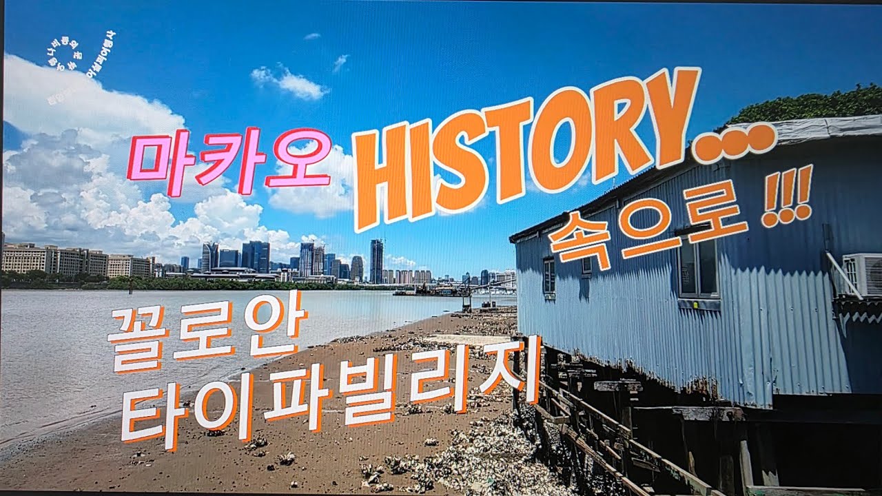 50대 아줌마의 여행기록 #27_마카오의 history '타이파빌리지' '꼴로안'
