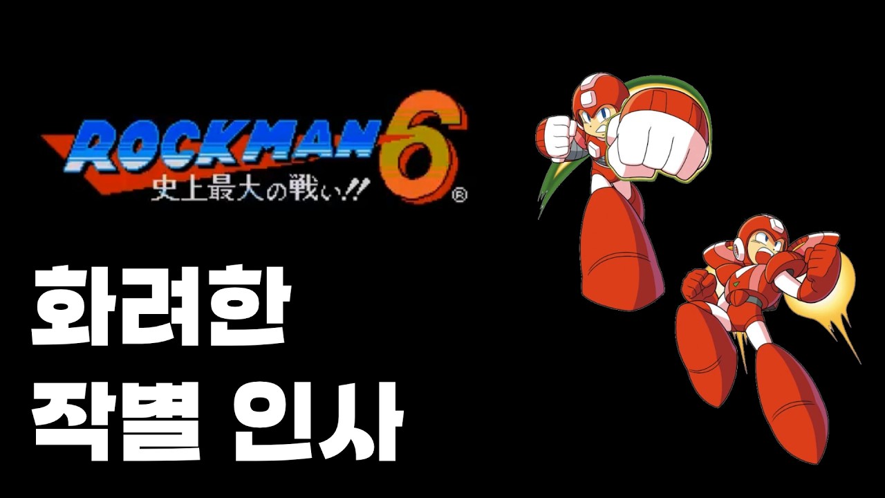 화려한 작별 인사 | 록맨 6