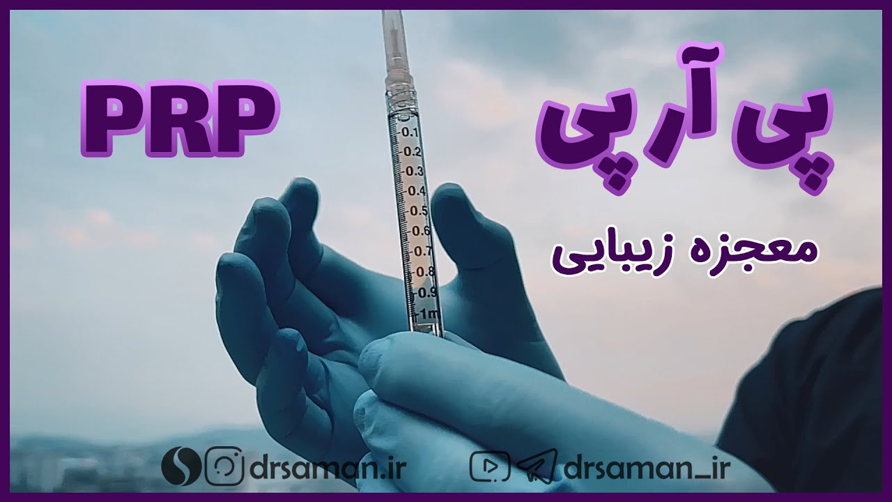 دکتر سامان | مراحل آماده سازی پی آر پی PRP