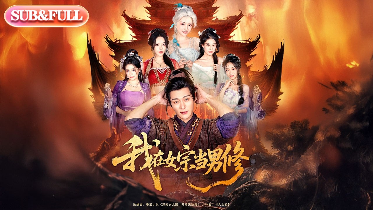 【全集FULL】《我在女宗当男修》| ENG SUB | 李文豪＆李慧敏&刘美一#薄荷听书 #cdrama  #latest #热门短剧 #都市 #重生 #逆袭 #现代 #甜宠