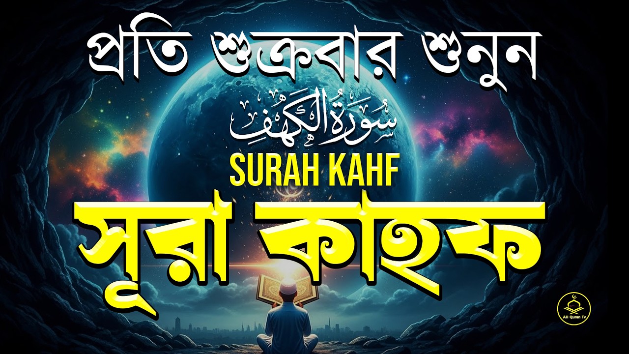 প্রতি শুক্রবারের অন্যতম আমল সূরা কাহফ।মধুর কণ্ঠে তিলাওয়াত |Sura kahf |Best Recitation| AH Quran Tv