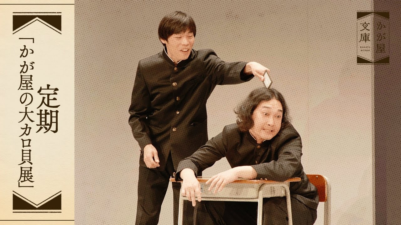 『定期』かが屋文庫