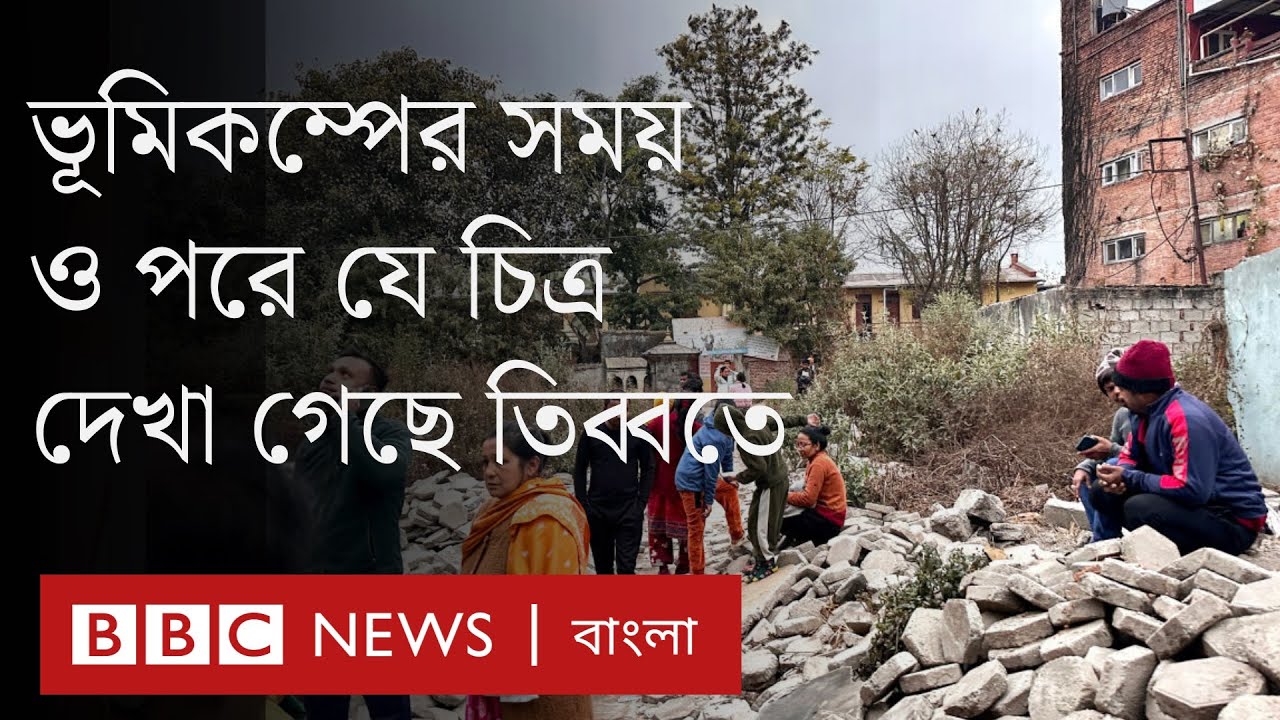 তিব্বতে শক্তিশালী ভূমিকম্পে নিহতের সংখ্যা একশ ছুঁতে চলেছে | BBC Bangla
