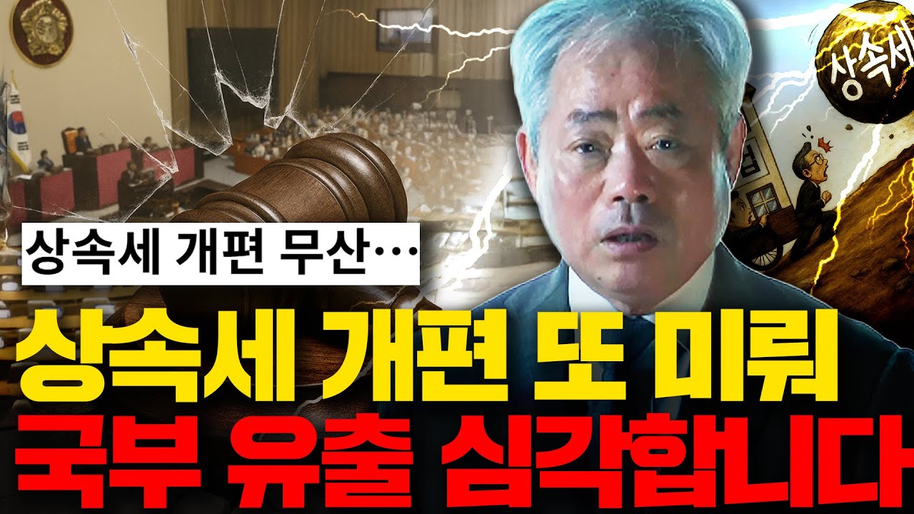 상속세 개편 또 미뤄, 국부 유출 진짜 심각합니다... | 안수남 대표 세무사