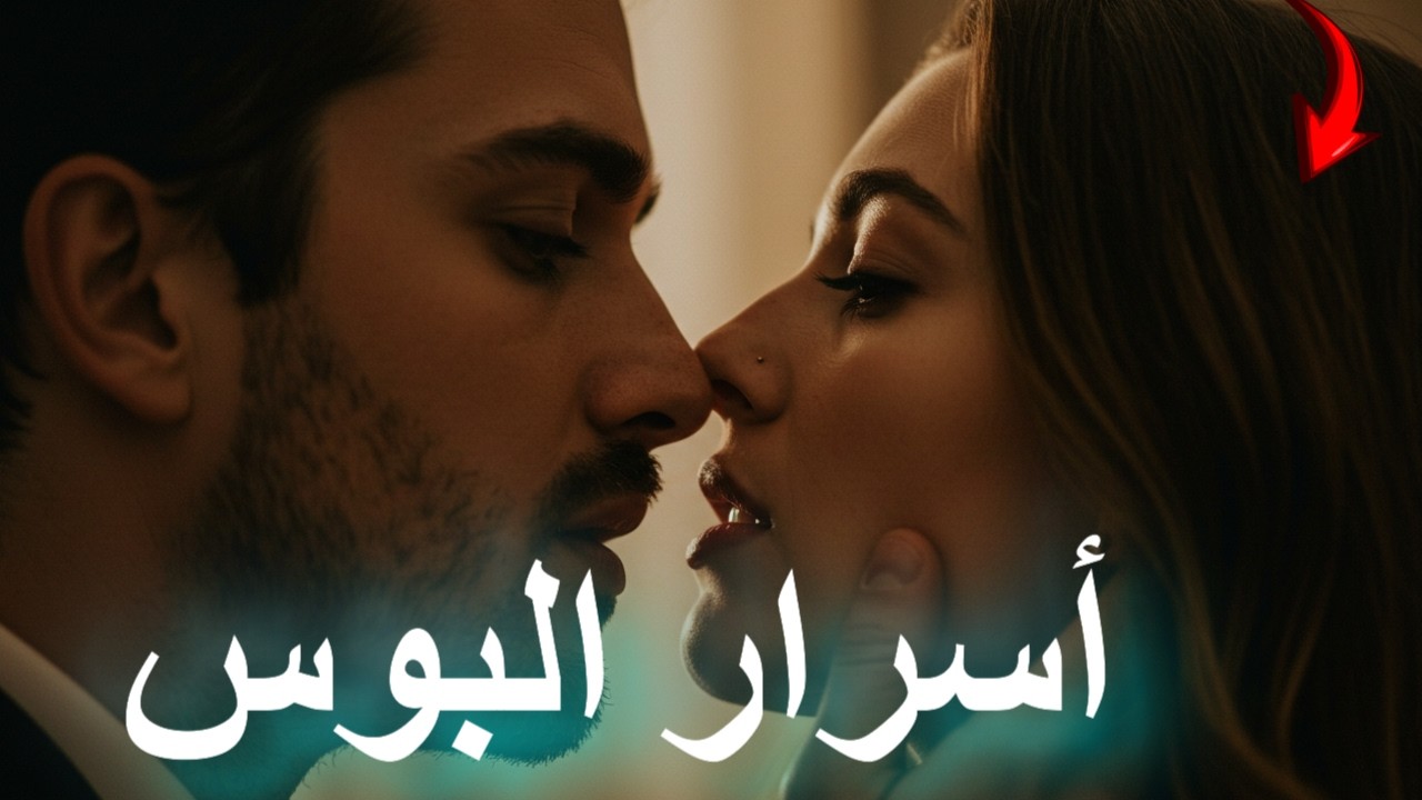 🎯 ٩ تقنيات قبلات ستجعلها تقع في حبك بجنون! 💞  علم نفس المرأة