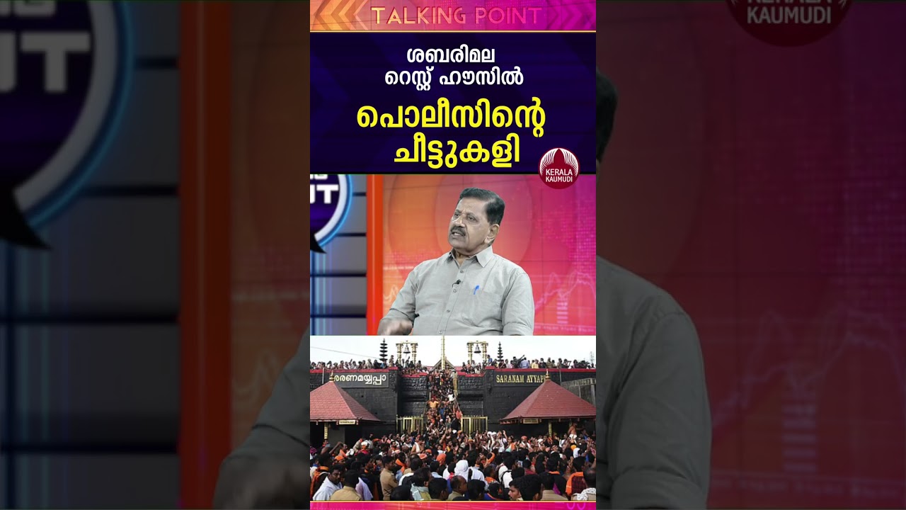 ശബരിമല റെസ്റ്റ് ഹൗസില്&zwj; പോലീസിന്റെ ചീട്ടുകളി #keralapolice #georgejoseph #sabarimala