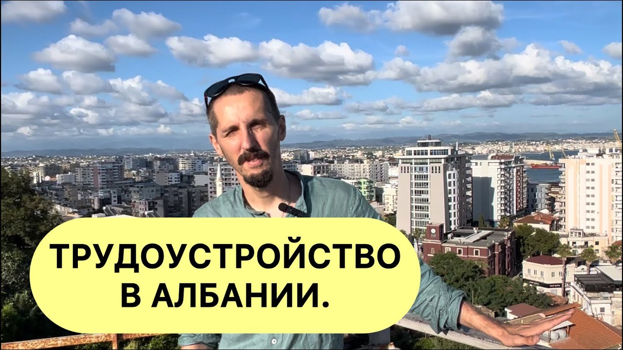 Албания 🇦🇱 трудоустройство в Албании. Работа в Албании