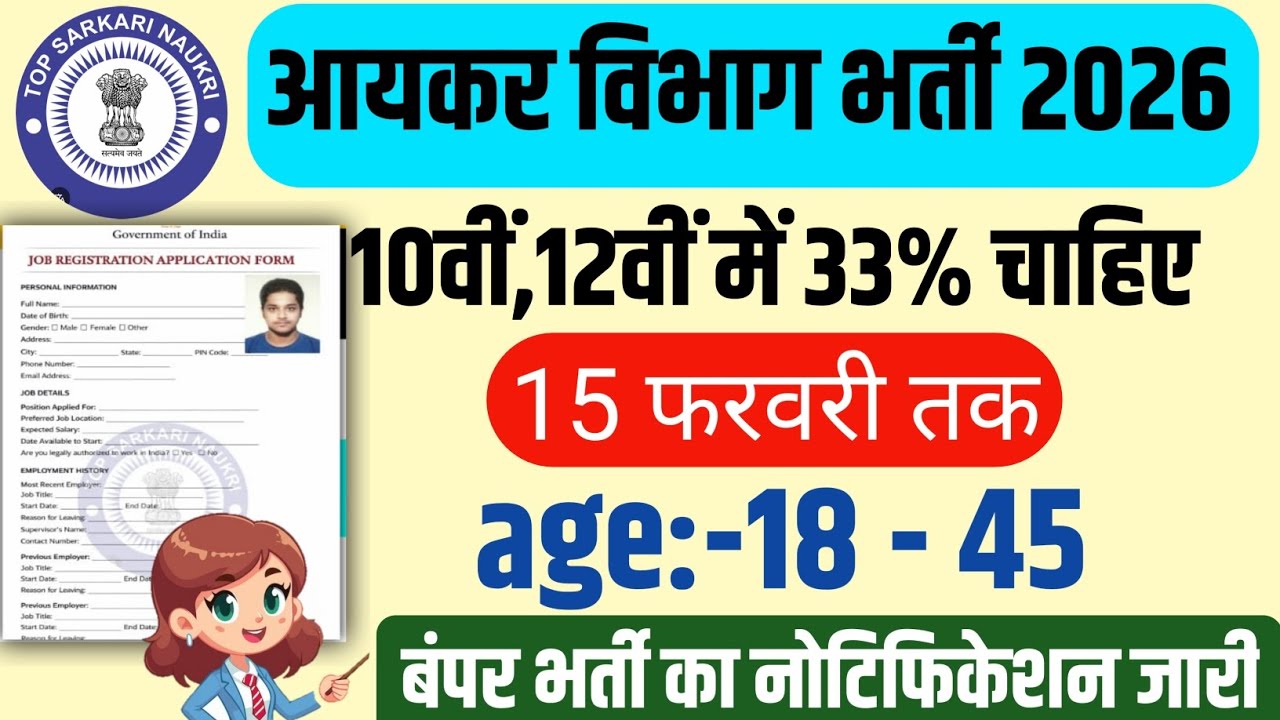 ऑल इंडिया आयकर विभाग भर्ती 2026 का नोटिफिकेशन हुआ जारी। 10वीं 12वीं के लिए बंपर भर्ती।