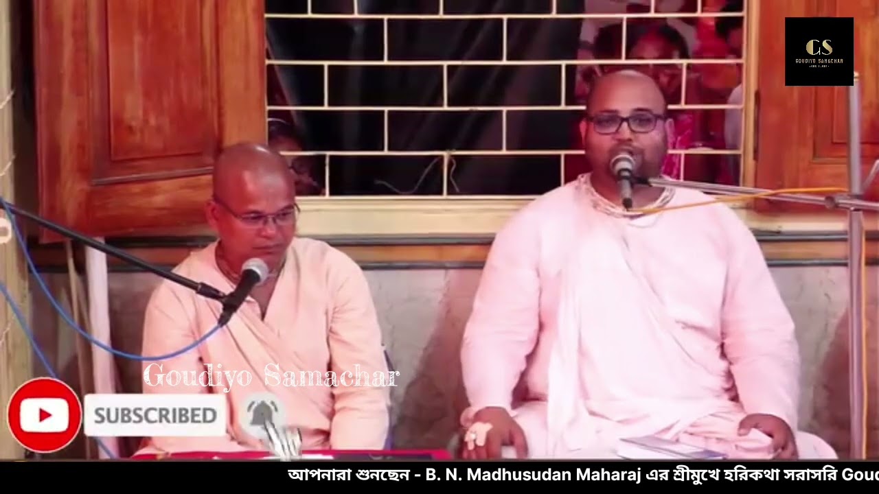 আমরা হরিভজন করবো কেন? B. N. Madhusudan Maharaj/Goudiyo Mission