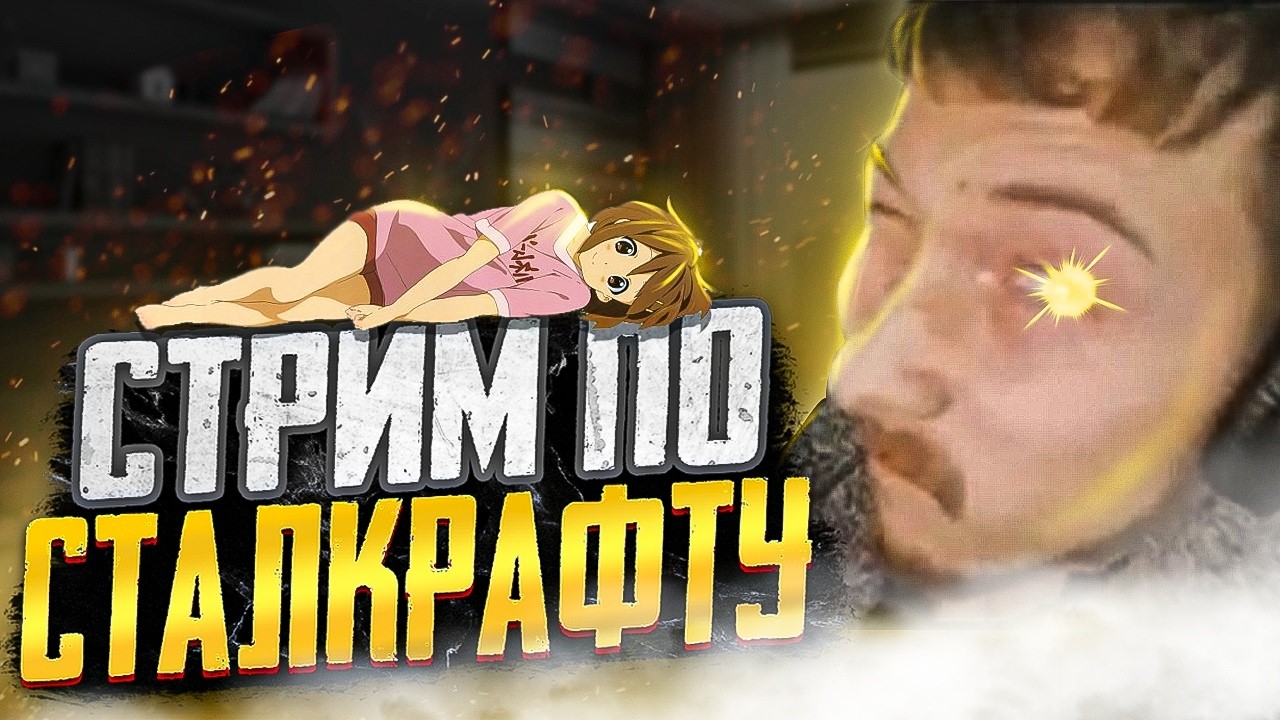 СТАЛКРАФТ что ли...