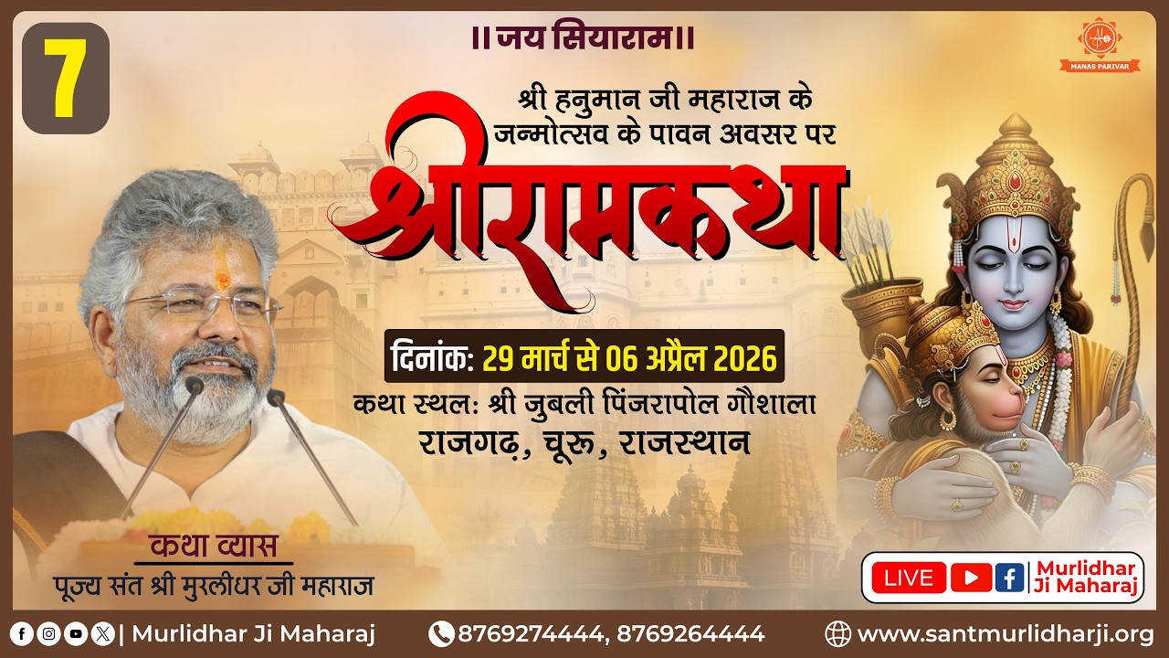 Day 7🚩Shri Ram Katha📍Sadulpur, Rajgarh, Churu, Raj. | Sant Shri Murlidhar Ji Maharaj | 04 april 2026