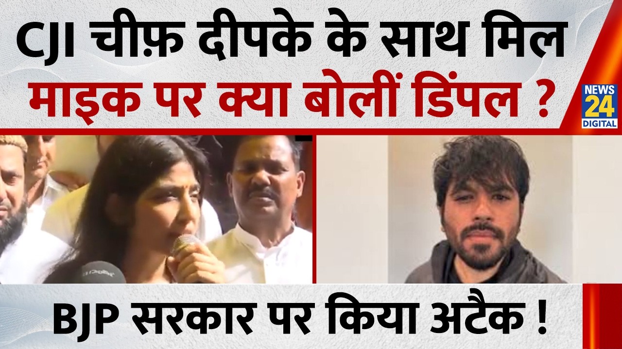 What did SP MP Dimple Yadav say on the mic while meeting CJI Chief Abhijeet Dipke? Attacked the B...