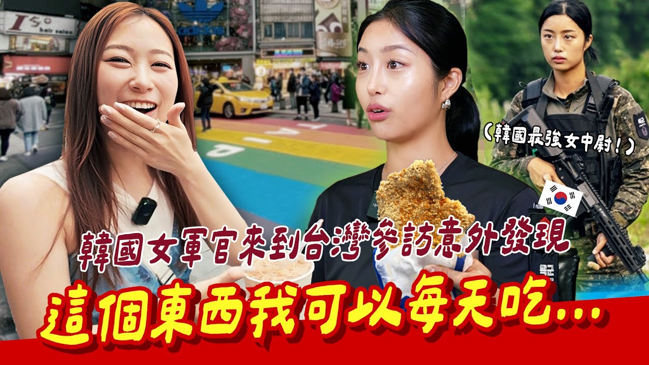 🇰🇷韓國女軍官來到台灣吃到這些道地小吃直接著迷🔥驚呼「一定要每天都吃一次！」【咪蕾帶你去台灣－韓國女軍官Ep.1】
