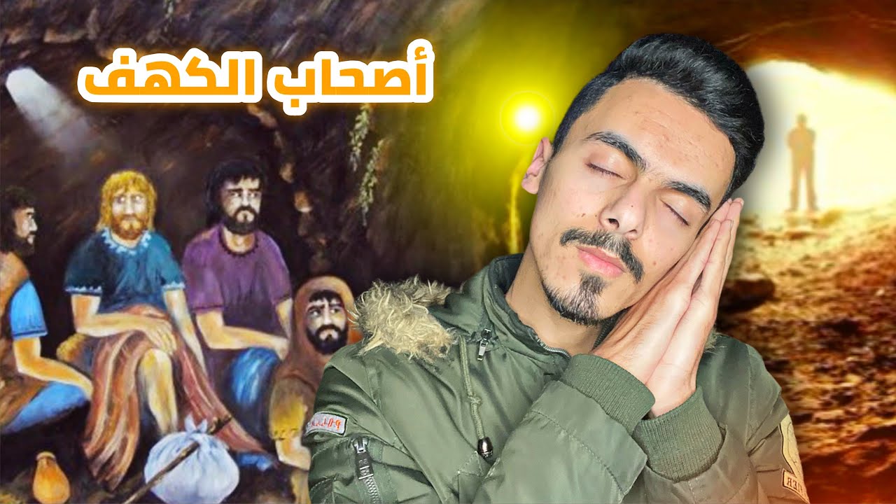 قصة أطول نومة في التاريخ 🤯 | أصحاب الكهف‼️ - قصص فايز الحلقة الأولى 1