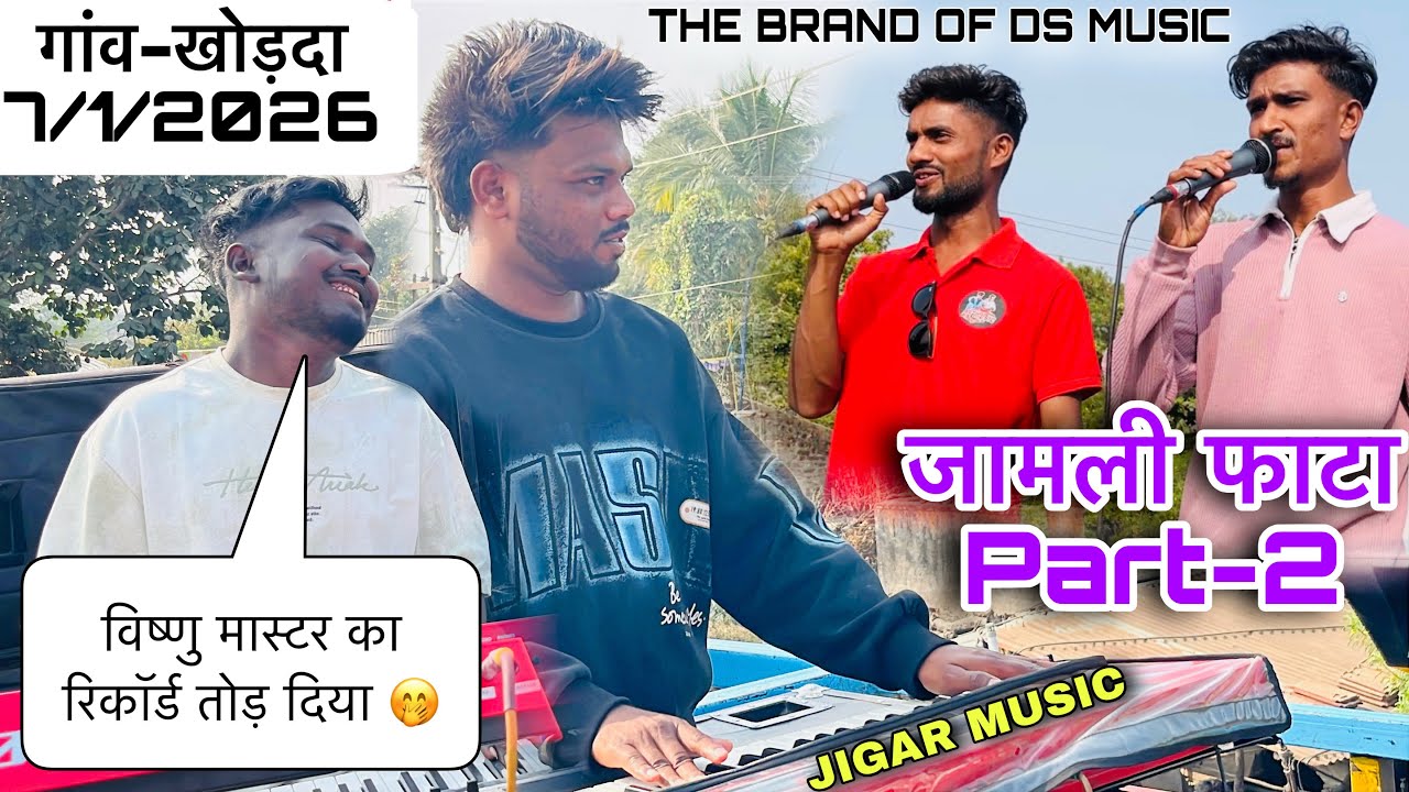 Ds Music 🎶 जामली फाटा Part-2 | गांव-खोडदा 7/1/2026