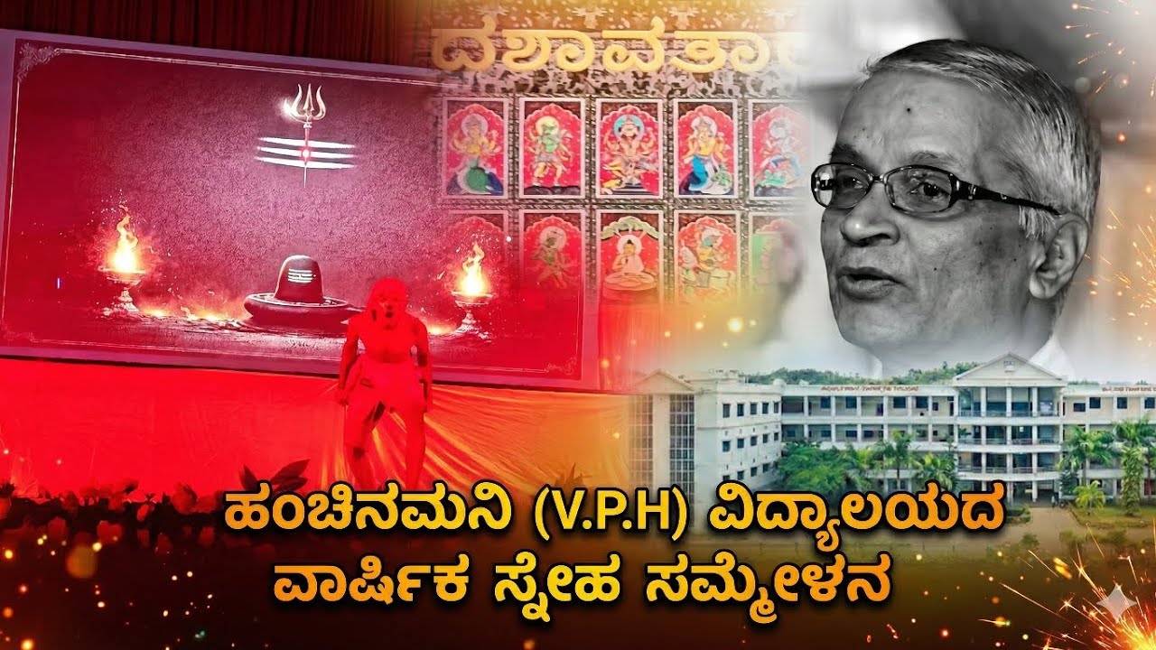 ಹಂಚಿನಮನಿ (V.P.H) ವಿದ್ಯಾಲಯದ ವಾರ್ಷಿಕ ಸ್ನೇಹ ಸಮ್ಮೇಳನದ ಮನೋರಂಜನಾ ಕಾರ್ಯಕ್ರಮಗಳು.
