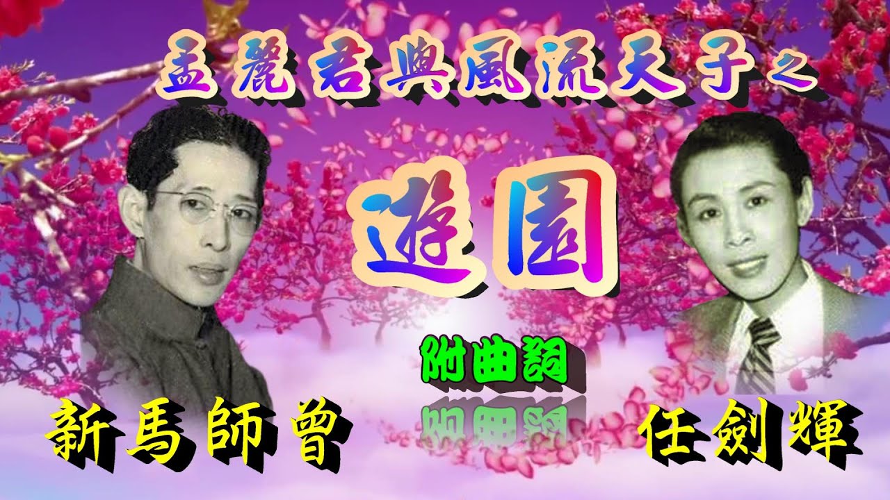 孟麗君與風流天子之遊園_新馬師曾_任劍輝合唱_附曲詞