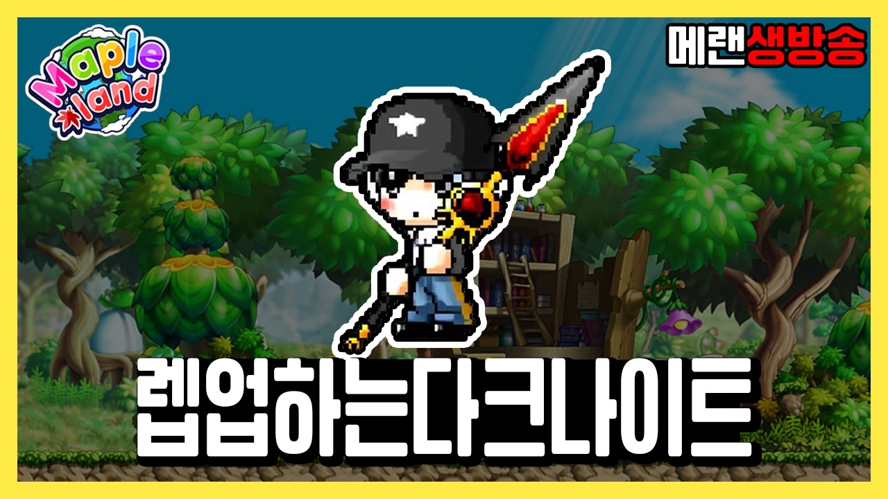 남둥에서 경쿠 털털털기 | 메이플랜드 생방송 3월 5일