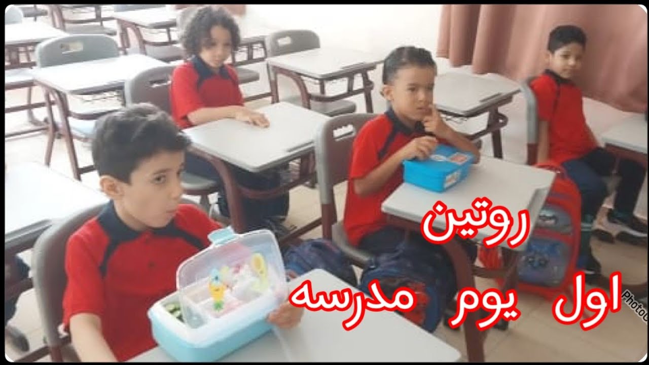 روتين اول يوم مدرسه2025/2024🏫back to school