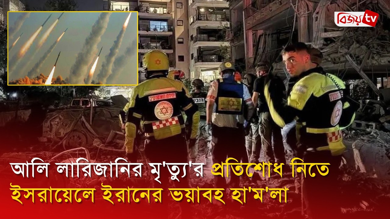 আলি লারিজানির মৃ’ত্যু’র প্রতিশোধ নিতে ই’স’রা’য়ে’লে ইরানের ভ’য়া’ব’হ হা’ম’লা | Bijoy TV
