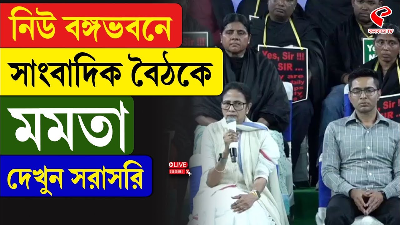 Mamata Banerjee | নিউ বঙ্গভবনে সাংবাদিক বৈঠকে মমতা, দেখুন সরাসরি